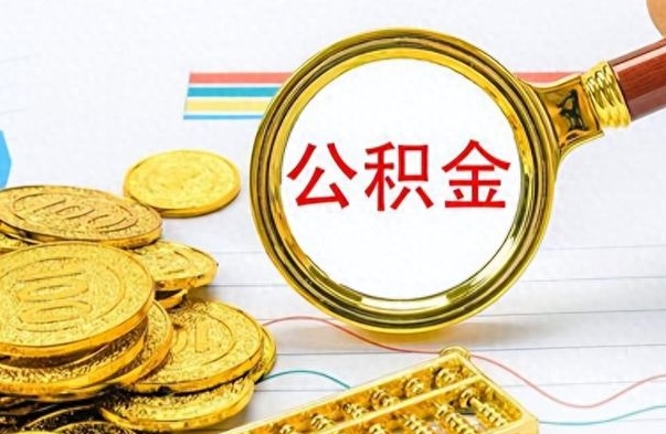 甘肃怎么可以把公积金取出（怎么将公积金取出）